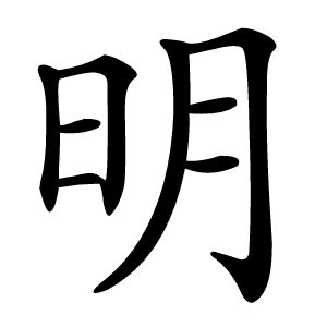 明名字意思|康熙字典：明的字义解释，拼音，笔画，五行属性，明的起名寓意。